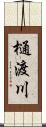 樋渡川 Scroll