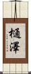 樋澤 Scroll
