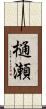樋瀬 Scroll