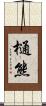 樋熊 Scroll