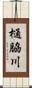 樋脇川 Scroll