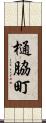 樋脇町 Scroll