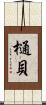 樋貝 Scroll