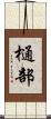 樋部 Scroll