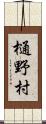 樋野村 Scroll