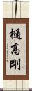 樋高剛 Scroll