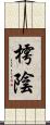 樗陰 Scroll