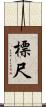 標尺 Scroll