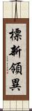 標新領異 Scroll
