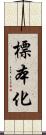 標本化 Scroll