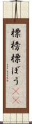標榜 Scroll