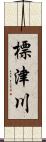 標津川 Scroll