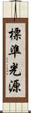 標準光源 Scroll