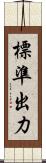 標準出力 Scroll