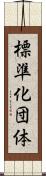 標準化団体 Scroll
