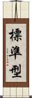 標準型 Scroll