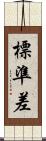 標準差 Scroll