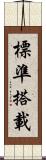 標準搭載 Scroll