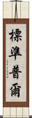標準普爾 Scroll
