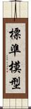 標準模型 Scroll