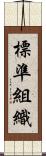標準組織 Scroll