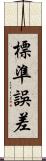 標準誤差 Scroll
