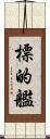 標的艦 Scroll