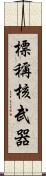 標稱核武器 Scroll