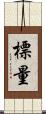 標量 Scroll