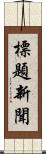 標題新聞 Scroll