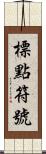 標點符號 Scroll