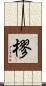 樛 Scroll