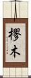 樛木 Scroll