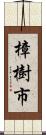 樟樹市 Scroll