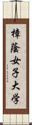 樟蔭女子大学 Scroll