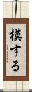 模する Scroll