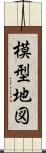 模型地図 Scroll