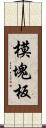 模塊板 Scroll