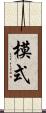 模式 Scroll