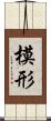 模形 Scroll