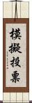 模擬投票 Scroll