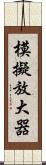 模擬放大器 Scroll