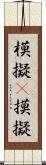 模擬(P) Scroll