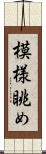 模様眺め Scroll