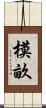 模畝 Scroll