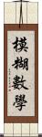 模糊數學 Scroll