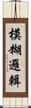 模糊邏輯 Scroll