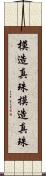 模造真珠 Scroll