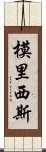 模里西斯 Scroll