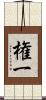 権一 Scroll